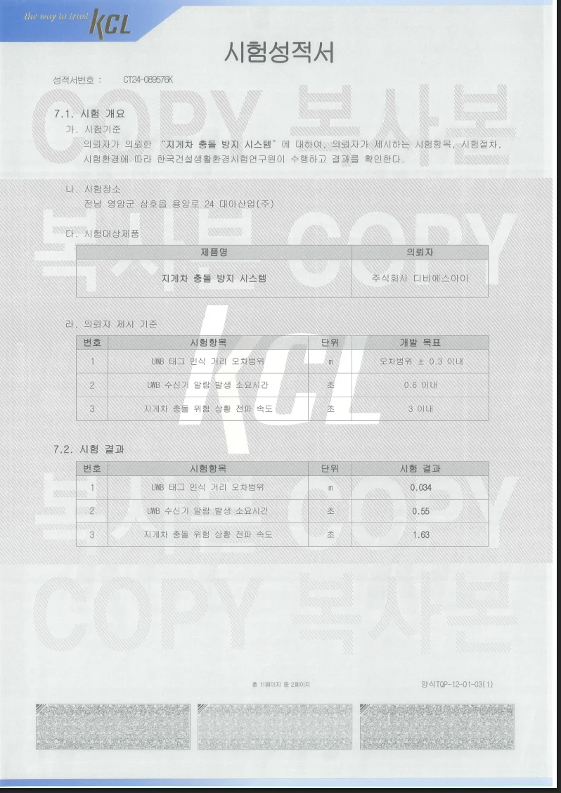 KCL 지게차 충돌 방지 시스템 시험성적서: 거리 오차 0.034m, 경보 0.55초, 위험 전파 1.63초