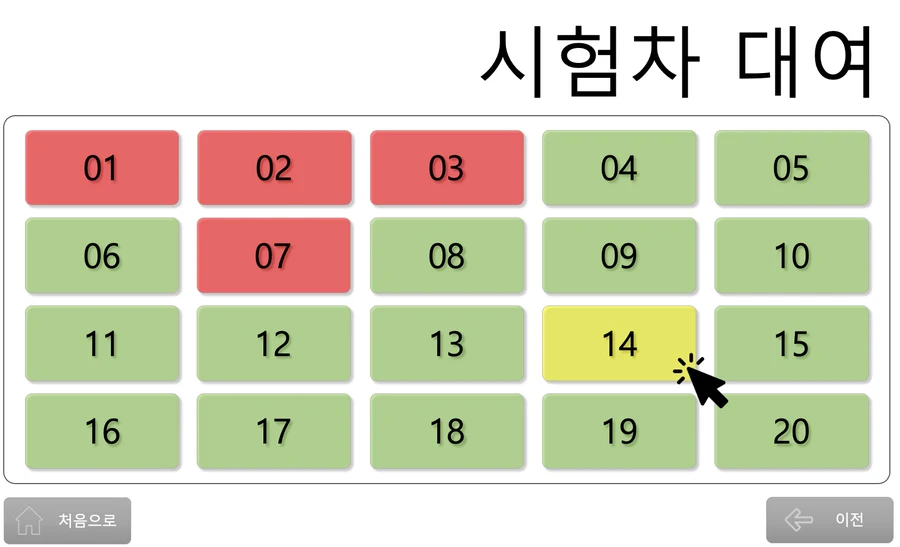 차량 칸 선택 화면